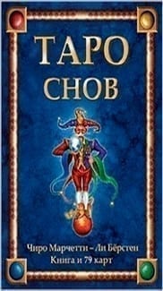 Карты из колоды Таро Снов