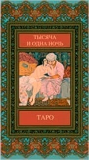 Карты из колоды Таро Тысяча и одна Ночь