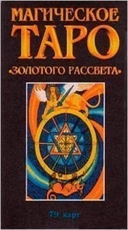 Карты из колоды Таро Золотого рассвета